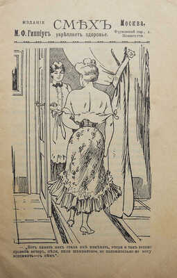 Подборка из шести номеров сборника «Смех укрепляет здоровье» за 1908 г.: